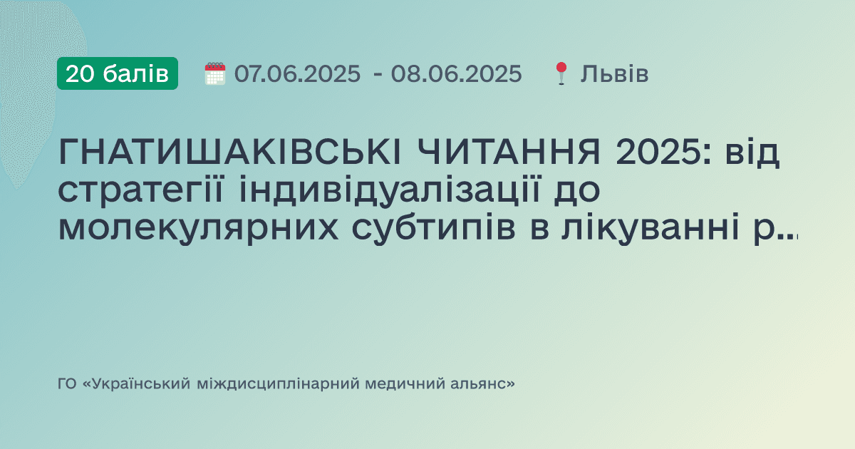 ГНАТИШАКІВСЬКІ ЧИТАННЯ 2025: від стратегії індивідуалізації до молекулярних субтипів в лікуванні раку молочної залози