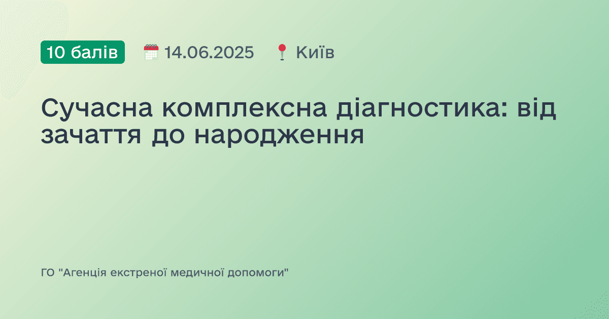 Сучасна комплексна діагностика: від зачаття до народження