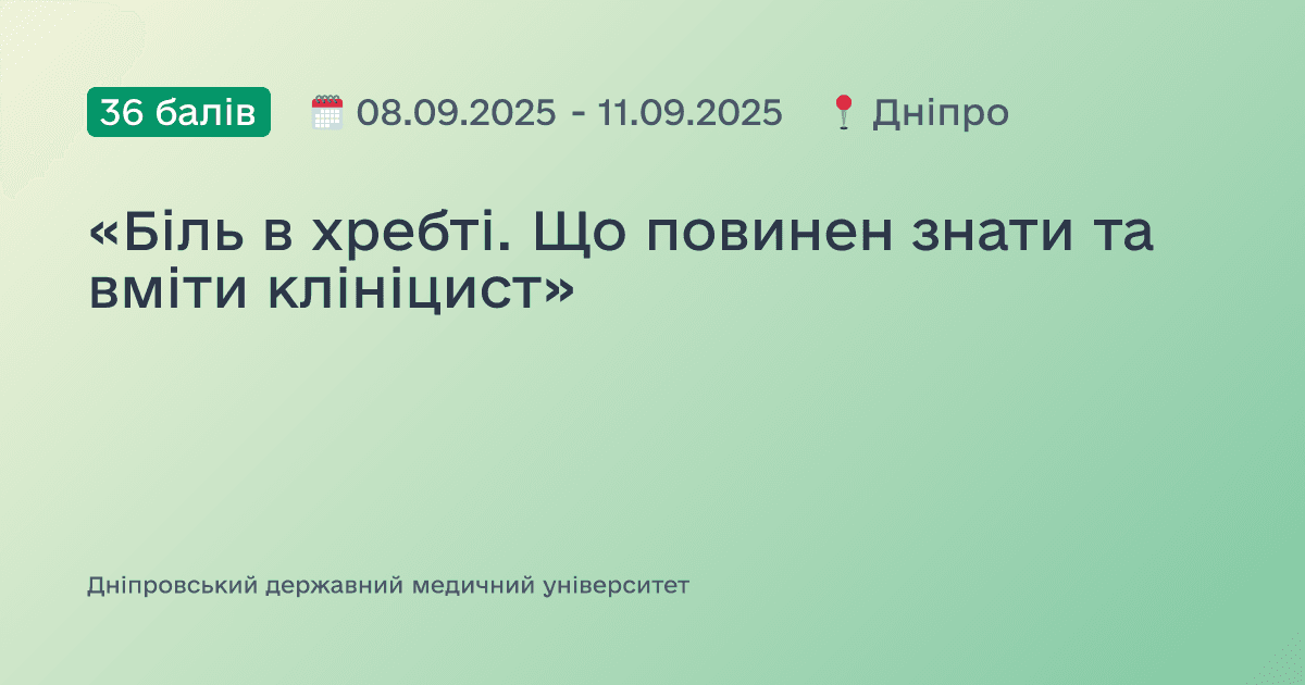 «Біль в хребті. Що повинен знати та вміти клініцист»