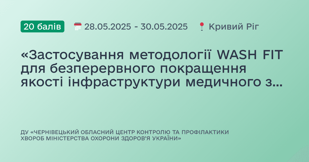 «Застосування методології WASH FIT для безперервного покращення якості інфраструктури медичного закладу, а також посилення стійкості та безпеки медичних послуг, у тому числі в умовах надзвичайних ситуацій»