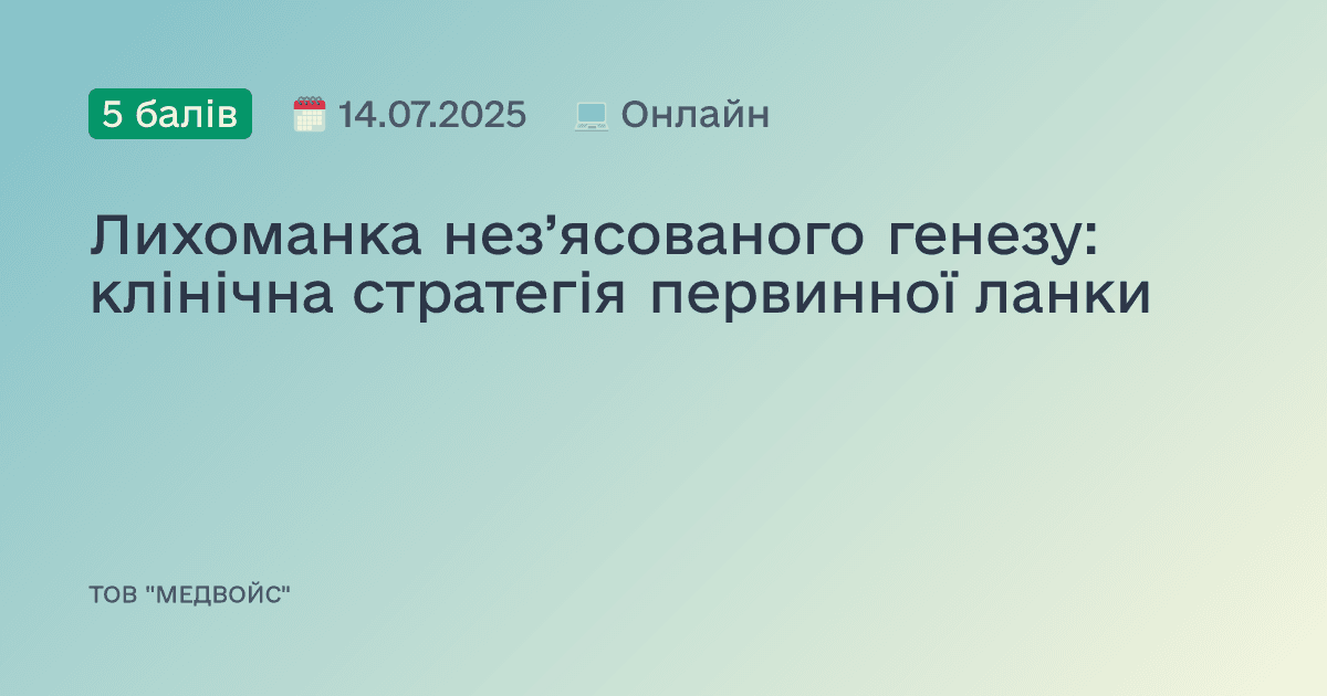 Лихоманка нез’ясованого генезу: клінічна стратегія первинної ланки