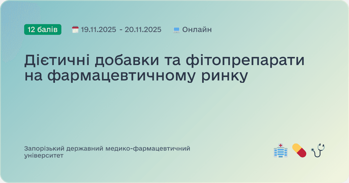 Дієтичні добавки та фітопрепарати на фармацевтичному ринку