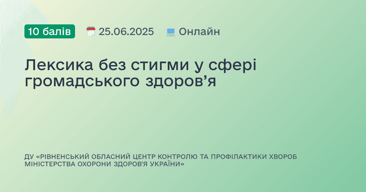 Лексика без стигми у сфері громадського здоров’я