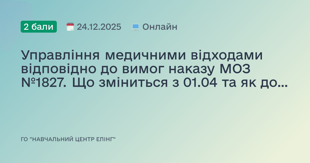 Управління медичними відходами відповідно до вимог наказу МОЗ №1827. Що зміниться з 01.04 та як до цього підготуватися?