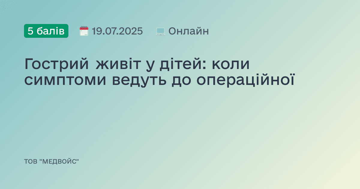 Гострий живіт у дітей: коли симптоми ведуть до операційної