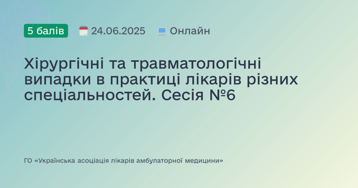 Хірургічні та травматологічні випадки в практиці лікарів різних спеціальностей. Сесія №6