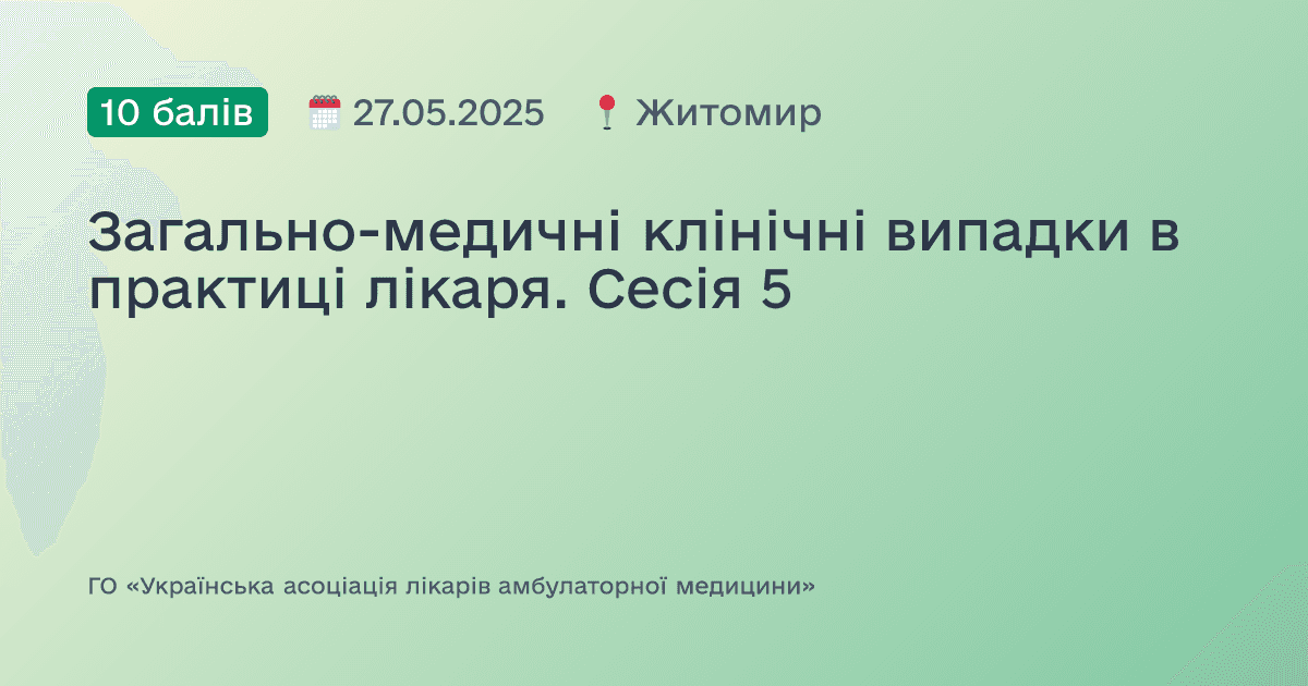 Загально-медичні клінічні випадки в практиці лікаря. Сесія 5