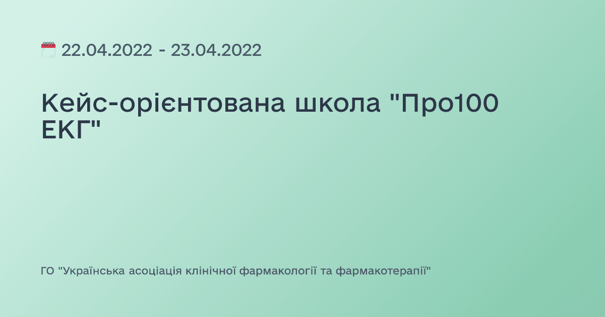 Кейс-орієнтована школа "Про100 ЕКГ"