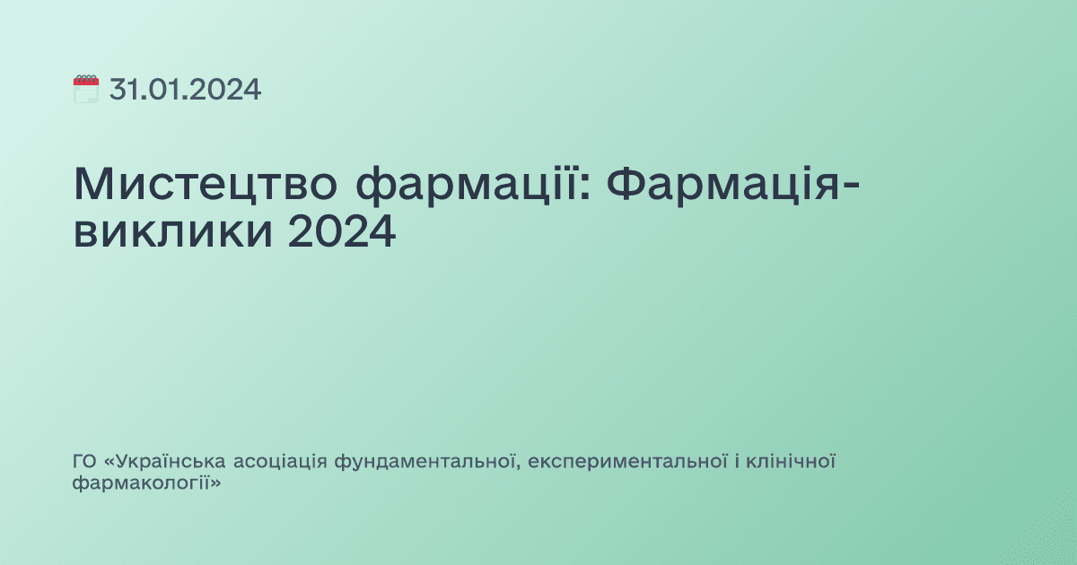 Мистецтво фармації: Фармація-виклики 2024