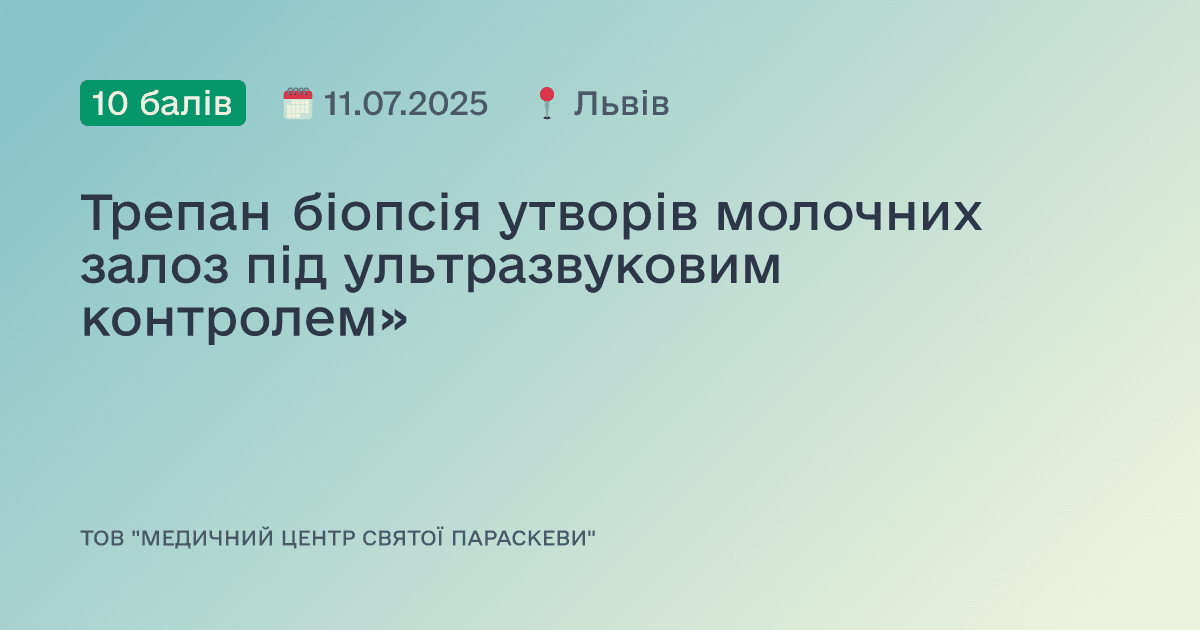 Трепан біопсія утворів молочних залоз під ультразвуковим контролем»