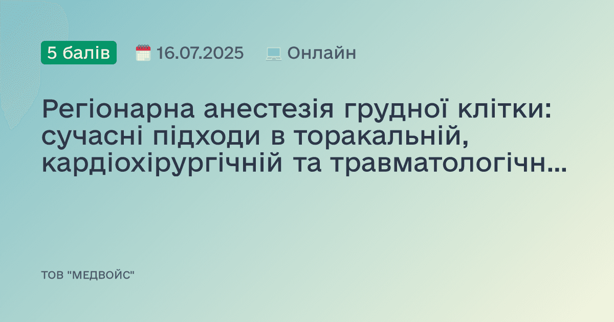 Регіонарна анестезія грудної клітки: сучасні підходи в торакальній, кардіохірургічній та травматологічній практиці