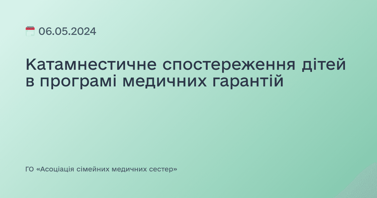 Катамнестичне спостереження дітей в програмі медичних гарантій