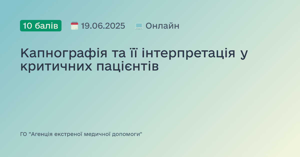 Капнографія та її інтерпретація у критичних пацієнтів