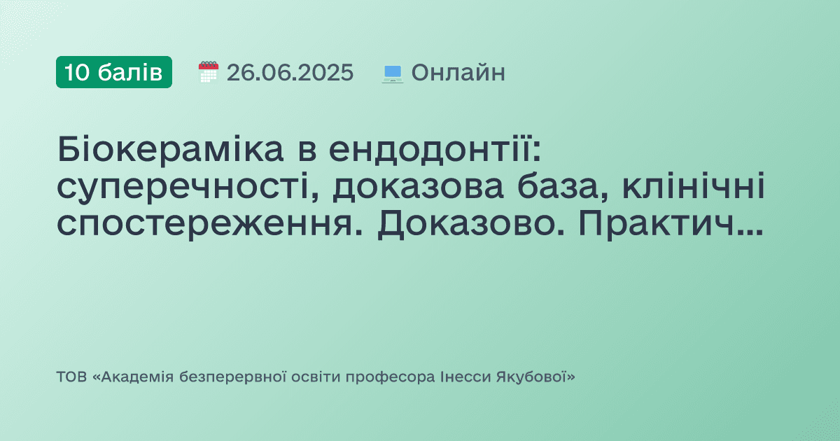 Біокераміка в ендодонтії: суперечності, доказова база, клінічні спостереження. Доказово. Практично. Доступно