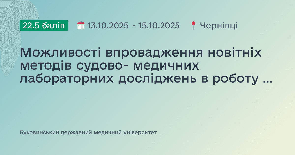 Можливості впровадження новітніх методів судово- медичних лабораторних досліджень в роботу судово-імунологічних та судово-цитологічних відділень