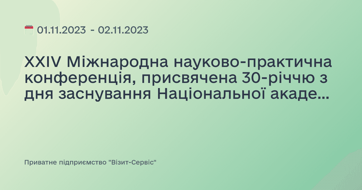 XXIV Міжнародна науково-практична конференція, присвячена 30-річчю з дня заснування Національної академії медичних наук України «Реабілітація військових з кардіоцеребральними ураженнями, профілактика ускладнень»
