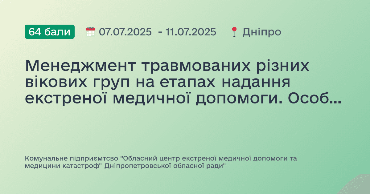 Менеджмент травмованих різних вікових груп на етапах надання екстреної медичної допомоги. Особливості надання допомоги при масових випадках