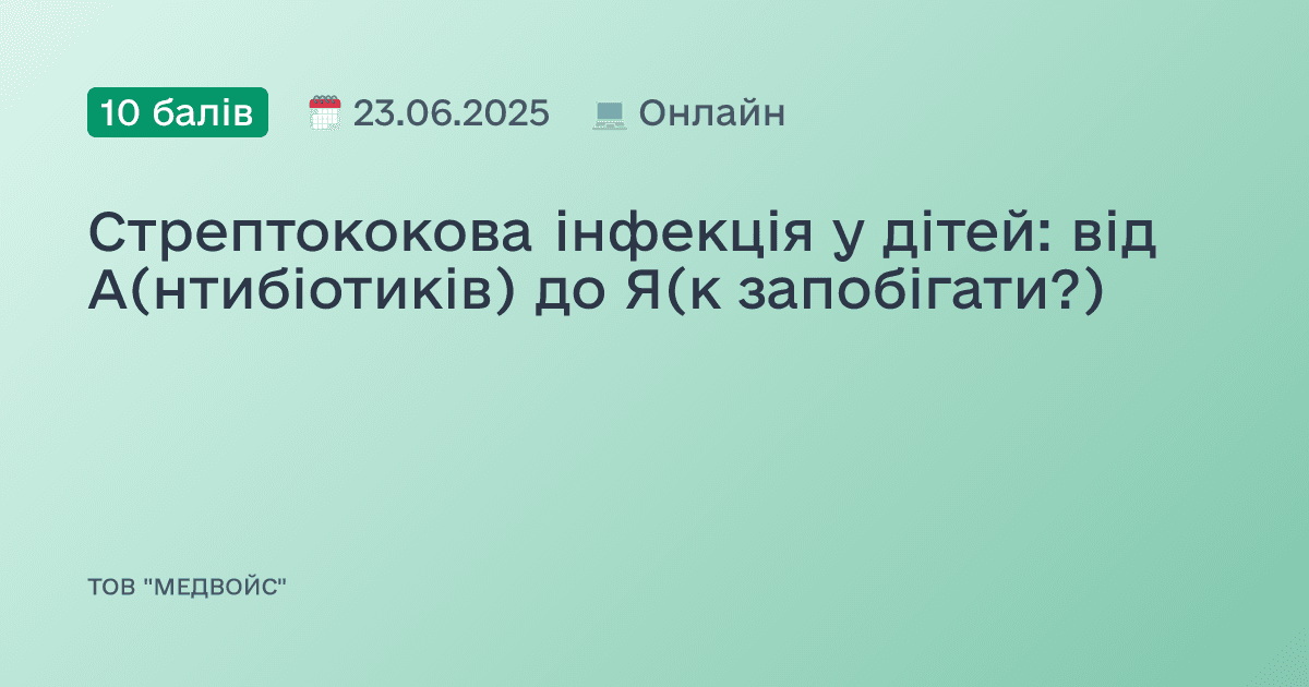 Стрептококова інфекція у дітей: від А(нтибіотиків) до Я(к запобігати?)