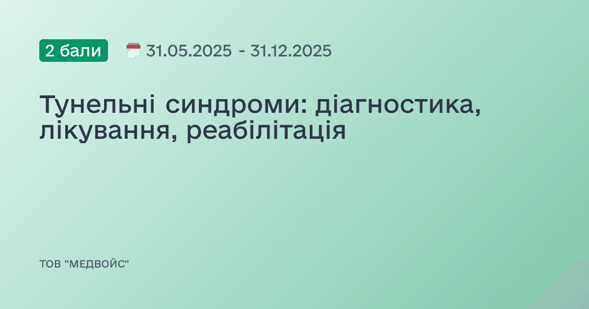 Тунельні синдроми: діагностика, лікування, реабілітація