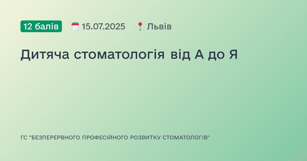 Дитяча стоматологія від А до Я