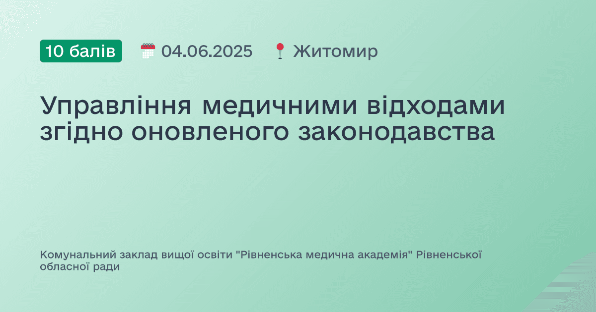 Управління медичними відходами згідно оновленого законодавства