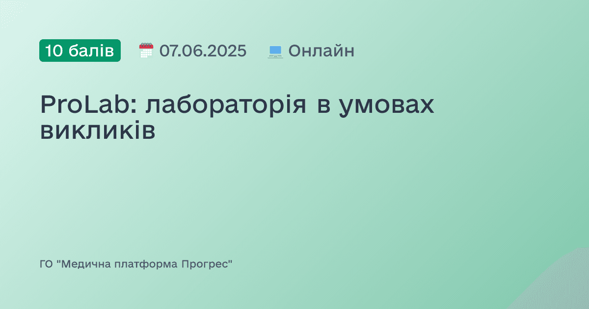 ProLab: лабораторія в умовах викликів
