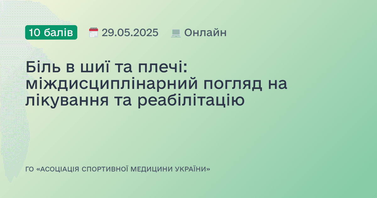 Біль в шиї та плечі: міждисциплінарний погляд на лікування та реабілітацію