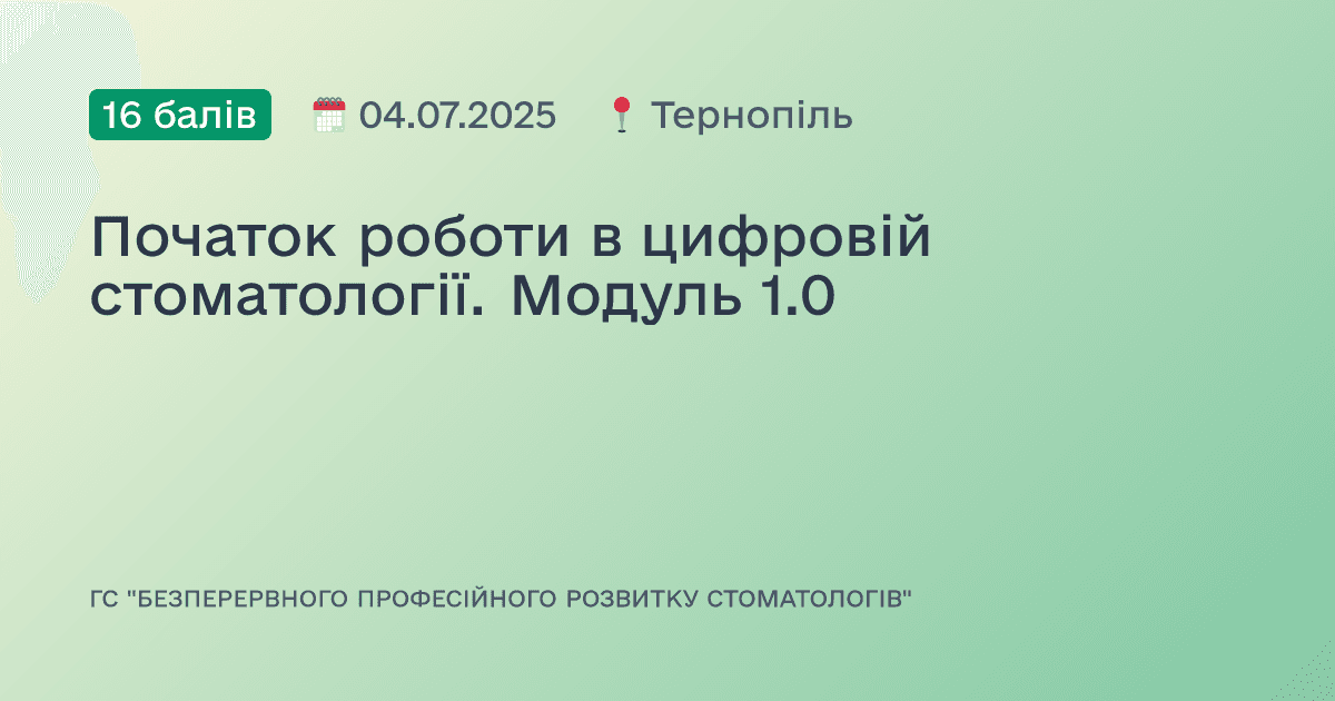 Початок роботи в цифровій стоматології. Модуль 1.0