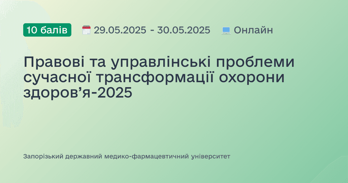 Правові та управлінські проблеми сучасної трансформації охорони здоров’я-2025