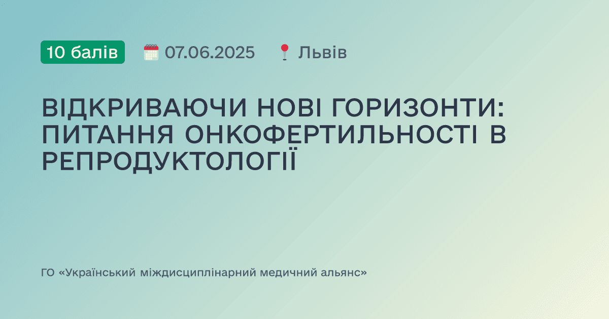 ВІДКРИВАЮЧИ НОВІ ГОРИЗОНТИ: ПИТАННЯ ОНКОФЕРТИЛЬНОСТІ В РЕПРОДУКТОЛОГІЇ
