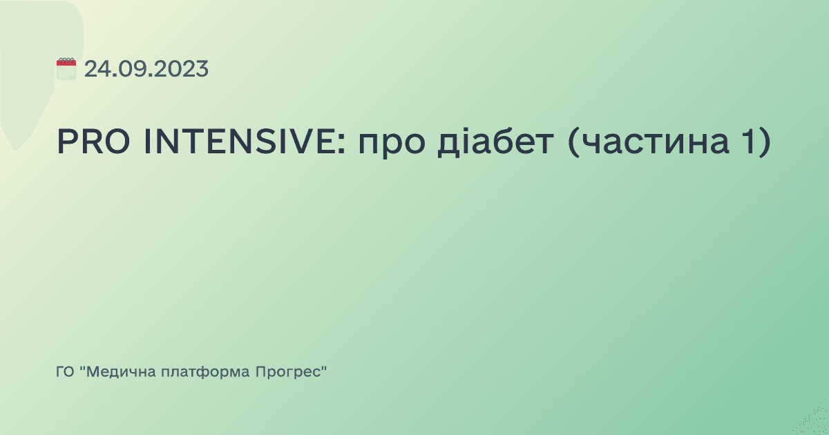 PRO INTENSIVE: про діабет (частина 1)
