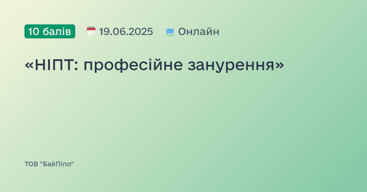 «НІПТ: професійне занурення»