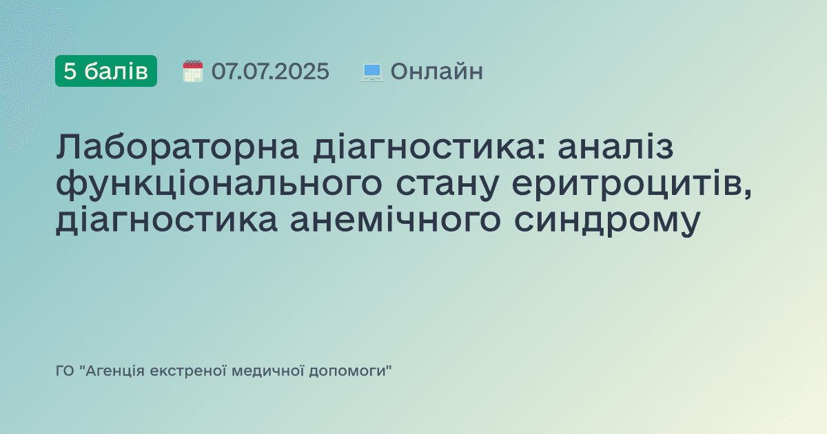 Лабораторна діагностика: аналіз функціонального стану еритроцитів, діагностика анемічного синдрому