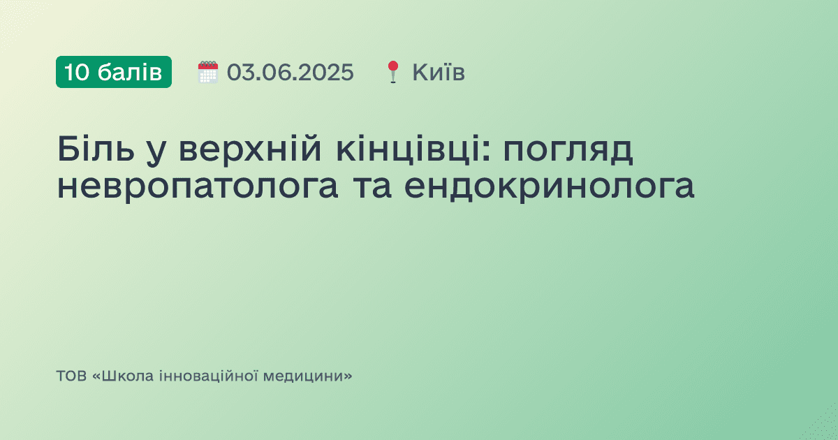 Біль у верхній кінцівці: погляд невропатолога та ендокринолога