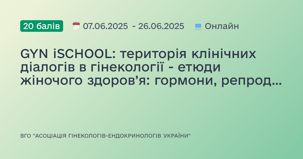 GYN iSCHOOL: територія клінічних діалогів в гінекології - етюди жіночого здоров’я: гормони, репродукція і таємниці ендокринного балансу
