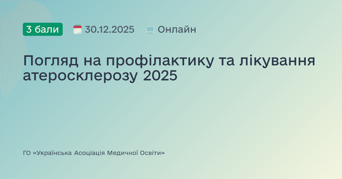 Погляд на профілактику та лікування атеросклерозу 2025