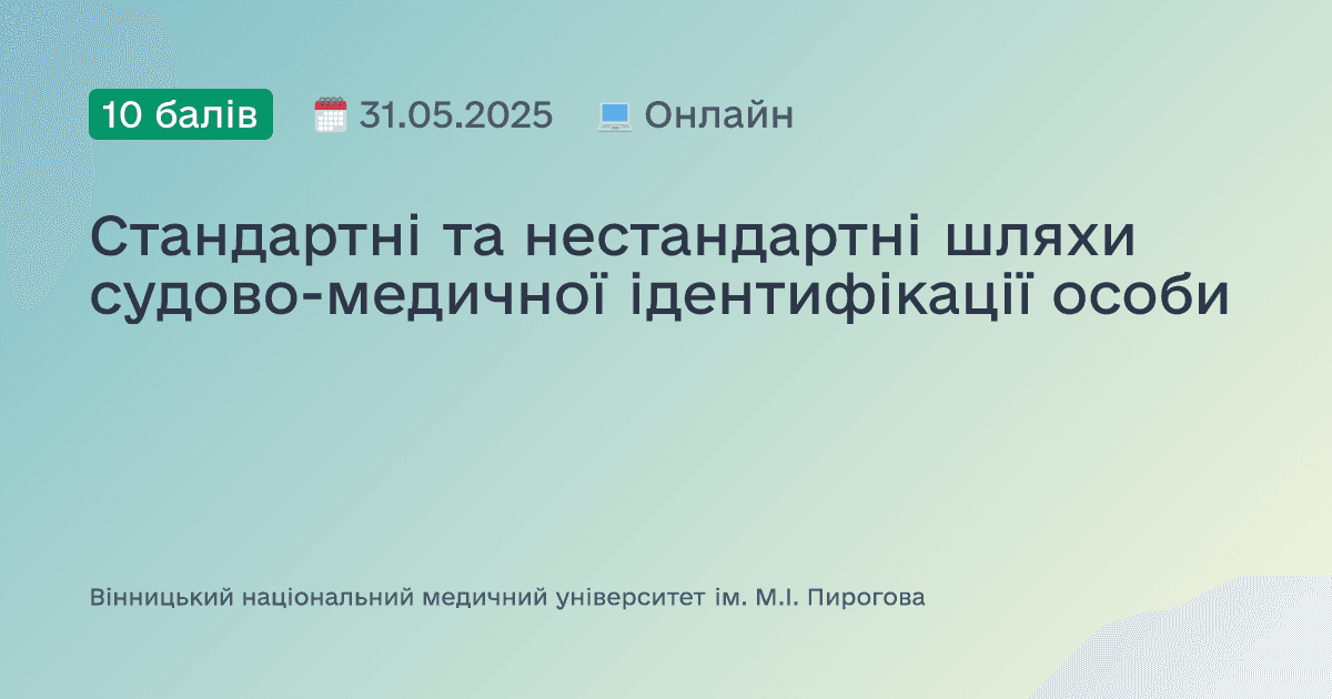 Стандартні та нестандартні шляхи судово-медичної ідентифікації особи