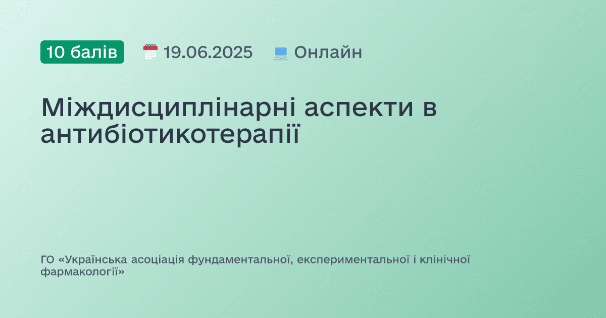 Міждисциплінарні аспекти в антибіотикотерапії