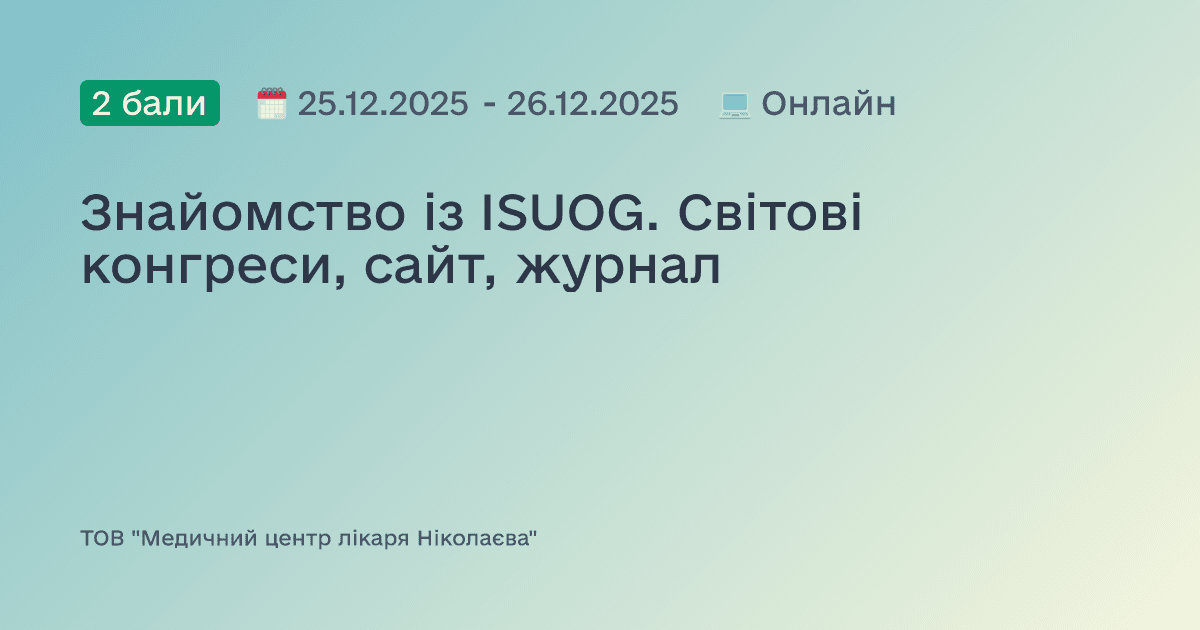 Знайомство із ISUOG. Світові конгреси, сайт, журнал