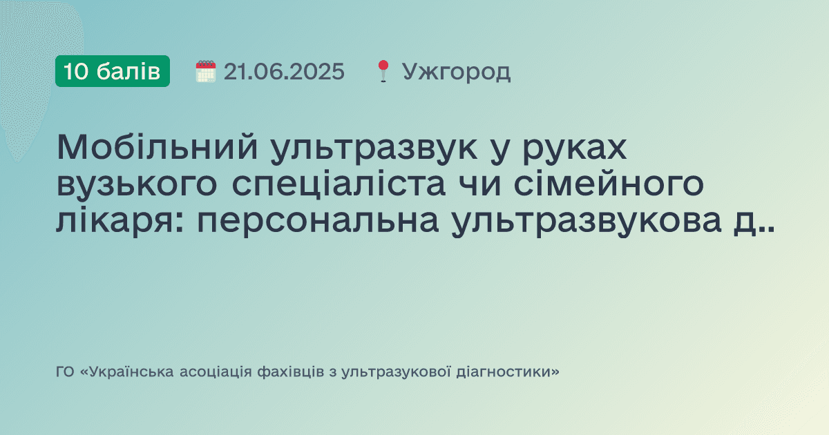 Мобільний ультразвук у руках вузького спеціаліста чи сімейного лікаря: персональна ультразвукова діагностика