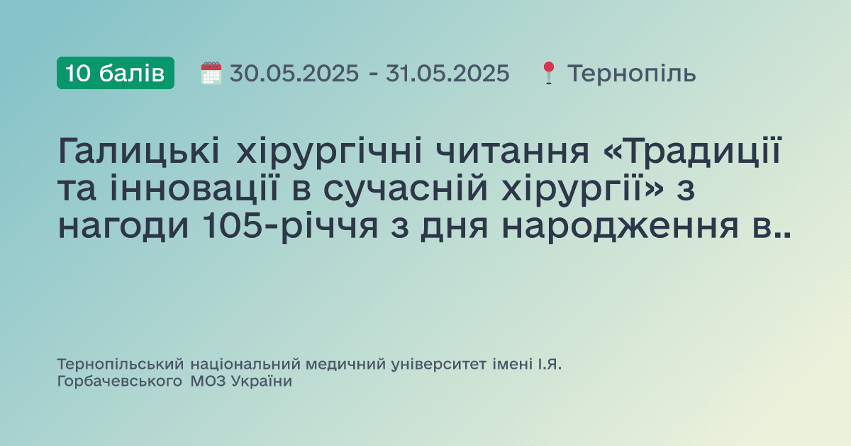 Галицькі хірургічні читання «Традиції та інновації в сучасній хірургії» з нагоди 105-річчя з дня народження видатного хірурга, педагога, вченого – доктора медичних наук, професора Юрія Теофіловича Коморовського