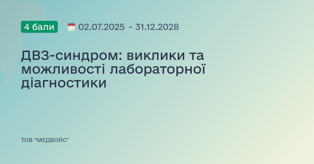 ДВЗ-синдром: виклики та можливості лабораторної діагностики