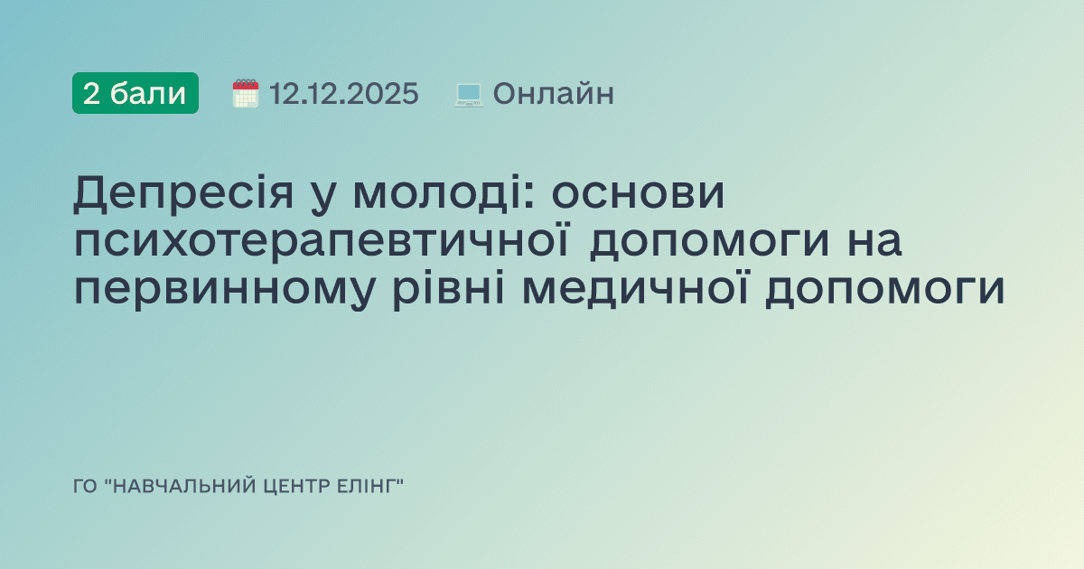 Депресія у молоді: основи психотерапевтичної допомоги на первинному рівні медичної допомоги