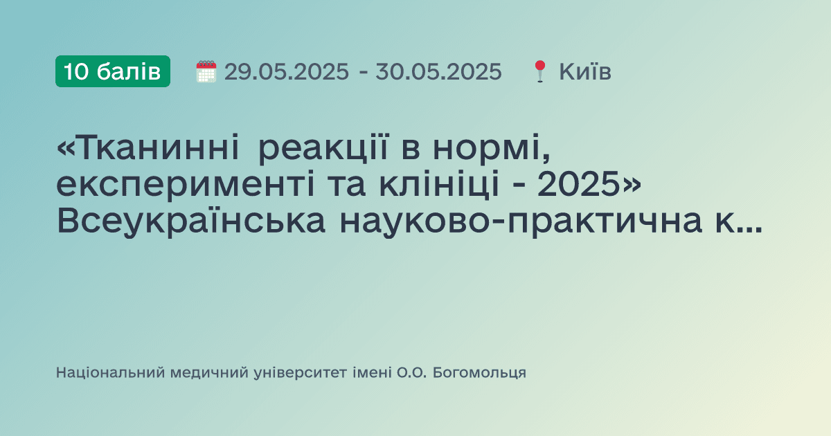 «Тканинні реакції в нормі, експерименті та клініці - 2025» Всеукраїнська науково-практична конференція з міжнародною участю