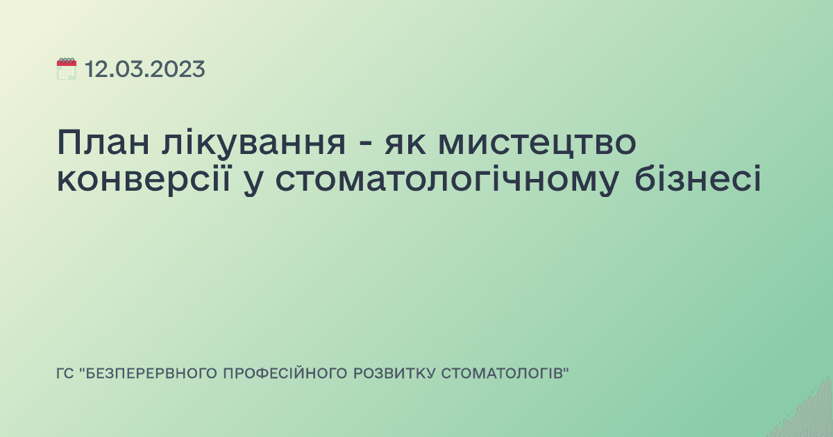 План лікування - як мистецтво конверсії у стоматологічному бізнесі