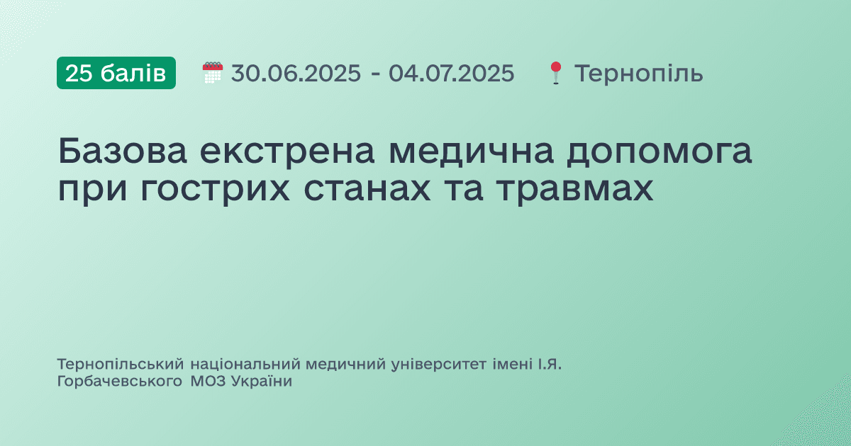 Базова екстрена медична допомога при гострих станах та травмах