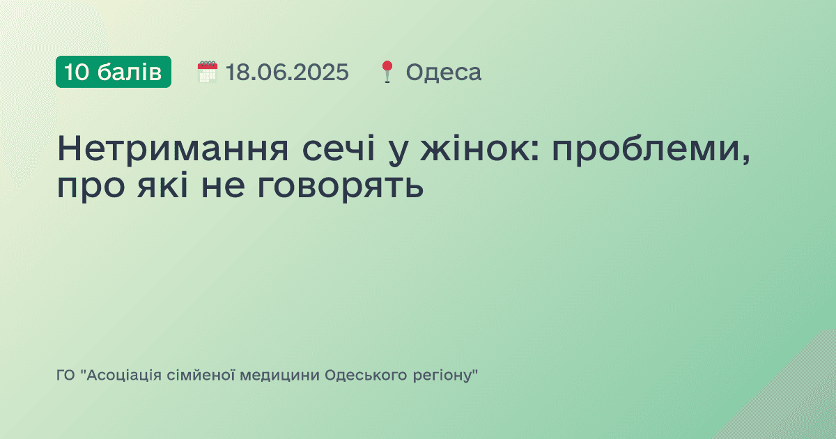 Нетримання сечі у жінок: проблеми, про які не говорять