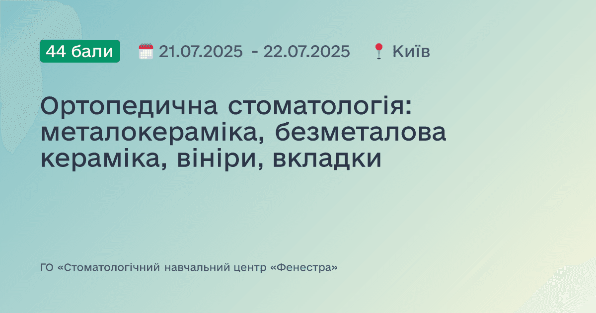 Ортопедична стоматологія: металокераміка, безметалова кераміка, вініри, вкладки