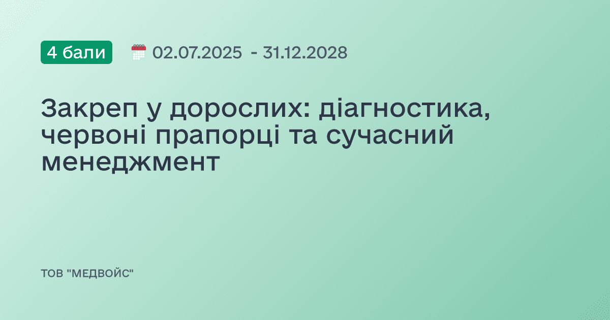 Закреп у дорослих: діагностика, червоні прапорці та сучасний менеджмент
