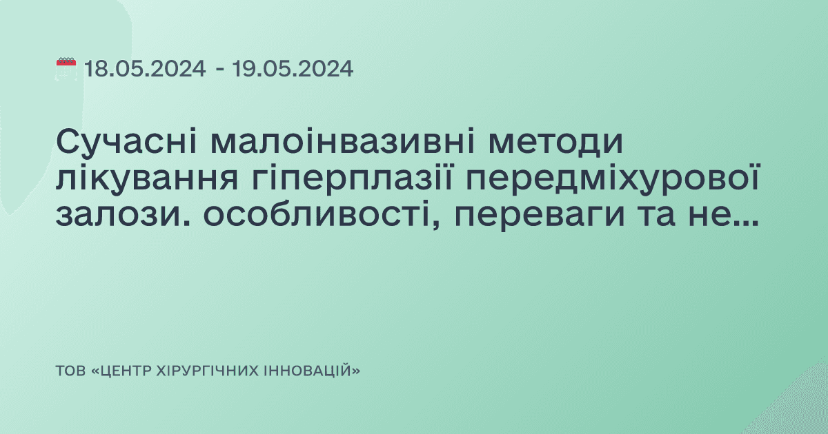 Сучасні малоінвазивні методи лікування гіперплазії передміхурової залози. особливості, переваги та недоліки сучасних методик